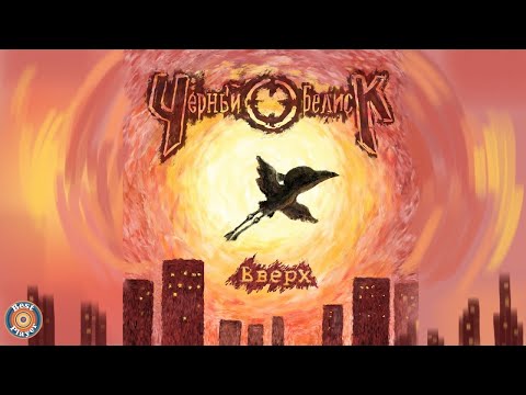 Видео: Черный Обелиск - Вверх (Альбом 2013) | Русский рок