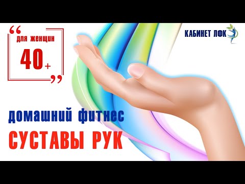 Видео: Тренинги для женщин 40+. Суставная гимнастика для рук