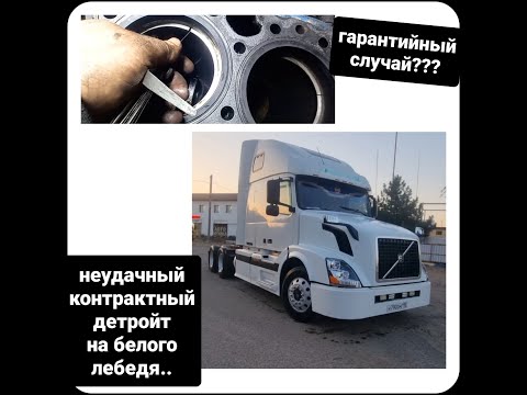 Видео: Неудачный контрактный детройт на Белого Лебедя.(VOLVO VNL) Ремонт для клиента. Гарантия.????