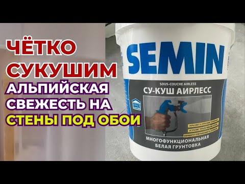 Видео: Semin СУ-КУШ АИРЛЕСС (SOUS-COUCHE Airless)
