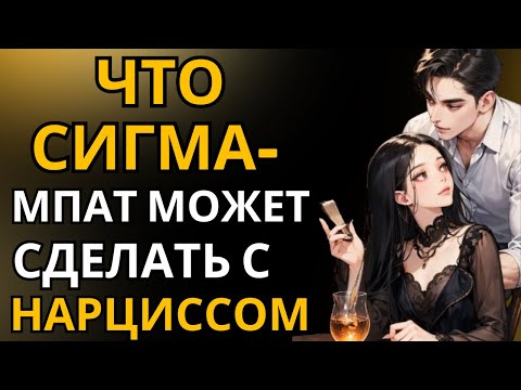 Видео: Что может сделать сигма-эмпат с нарциссом, который пытается навредить БАС?