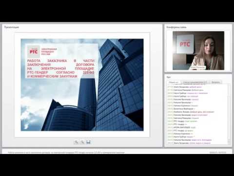 Видео: Работа заказчика в части заключения договора на электронной площадке РТС-тендер согласно 223-ФЗ