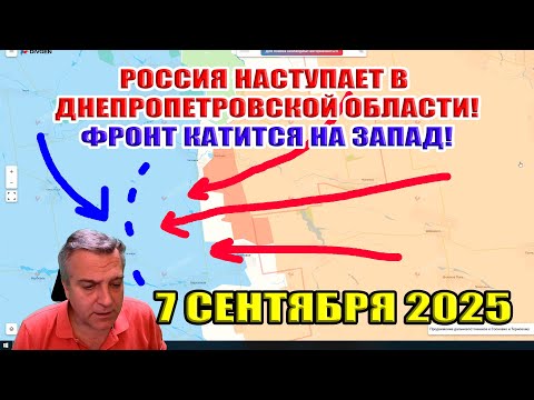 Видео: ВС РФ наступает в Днепропетровской области! Фронт катится на запад!  7 сентября 2025