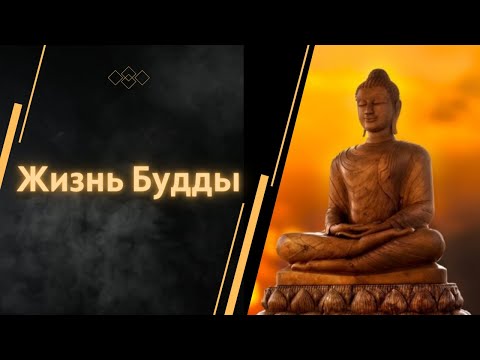 Видео: ЖИЗНЬ БУДДЫ | Невероятная  интересная история, которая заинтересует каждого из вас!