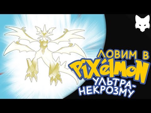 Видео: Как получить Ультра-Некрозму | Minecraft Pixelmon