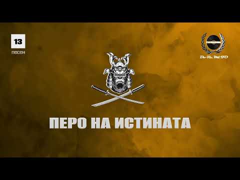 Видео: F.O.  feat. Jay - ПЕРО НА ИСТИНАТА (Official Album Release)