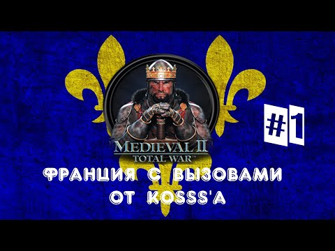 Видео: Французская кампания с вызовами от Kosss'a (Medieval 2: Total War) | #1