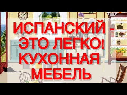 Видео: Испанский-это легко! Кухонная мебель.