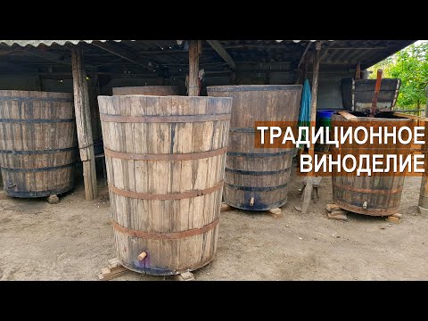 Видео: Традиционное виноделие по Молдавски. Как делают домашнее вино?