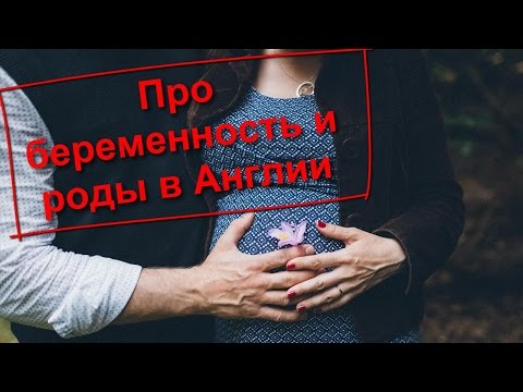 Видео: 35. Про беременность и роды в Англии.