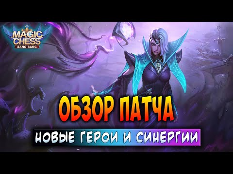 Видео: ОБЗОР ПАТЧА! НОВЫЕ ГЕРОИ И СИНЕРГИИ! Магические Шахматы Мобайл Легенд / Magic Chess