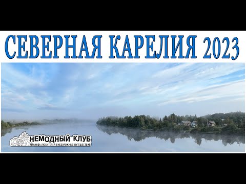 Видео: Путешествие по Северной Карелии. Август 2023.