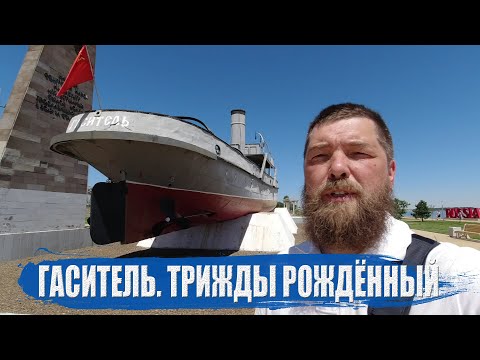 Видео: Гаситель. Трижды рождённый