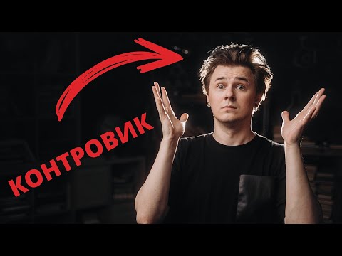 Видео: Что такое КОНТРОВИК? Как всё испортить?