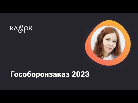 Видео: Гособоронзаказ 2023
