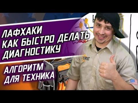 Видео: Лафхаки как быстро делать диагностику. Алгоритм для техника. Ремонт бытовой техники в США