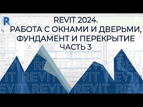 Видео: Полный план дома в Revit 2024: окна, двери, фундамент, перекрытия! 🏠