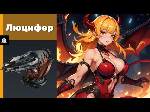 Видео: Люцифер. Crossout