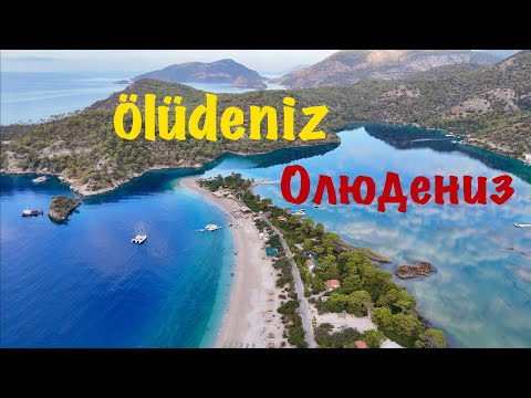 Видео: Олюдениз - знаменитый турецкий курорт. Город-призрак Каякёй. Ölüdeniz, Türkiye.