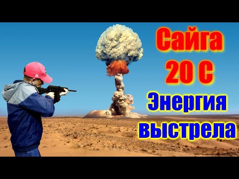 Видео: 💥 Карабин Сайга 20 стрельба на хронограф 💥Сайга 20с обзор: скорость пули и пробитие