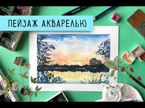 Видео: Пейзаж акварелью с озером, закатом и силуэтами деревьев / landscape watercolor tutorial