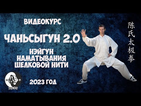 Видео: Фрагменты нового видеокурса "Чаньсыгун 2.0" (нэйгун наматывания шёлковой нити)