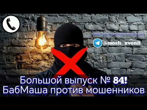 Видео: Большой выпуск № 84! БабМаша против мошенников