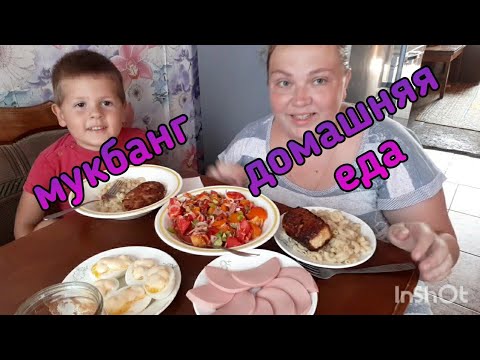 Видео: MUKBANG...домашняя еда