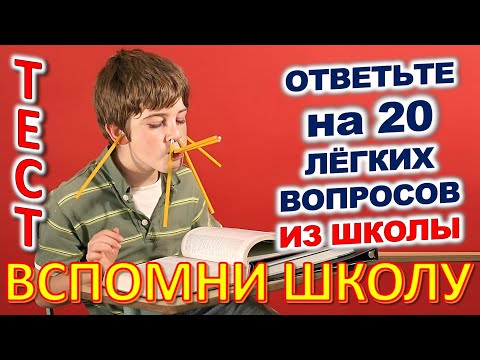 Видео: ТЕСТ 796 Отгадай 20 школьных вопросов Назад в школу Биология, география, литература, астрономия