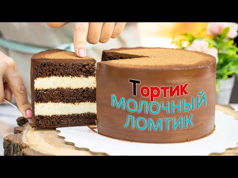 Видео: Вкусный ДЕТСКИЙ👶🏼 торт "МОЛОЧНЫЙ ЛОМТИК"🥛 - Я - ТОРТодел!