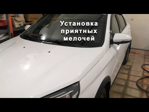 Видео: ЛАДА ВЕСТА NG 2023 Установка приятных мелочей