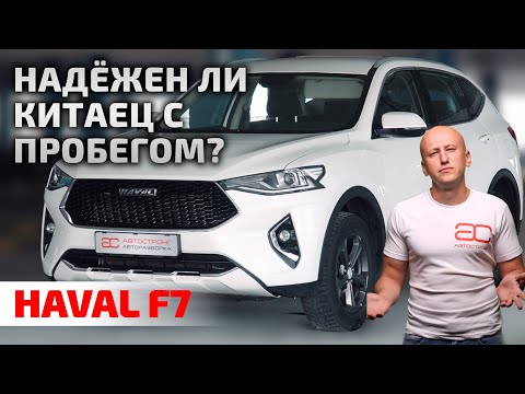 Видео: 🤯 Haval F7 - это вам не Honda. Какие проблемы возникают с пробегом?