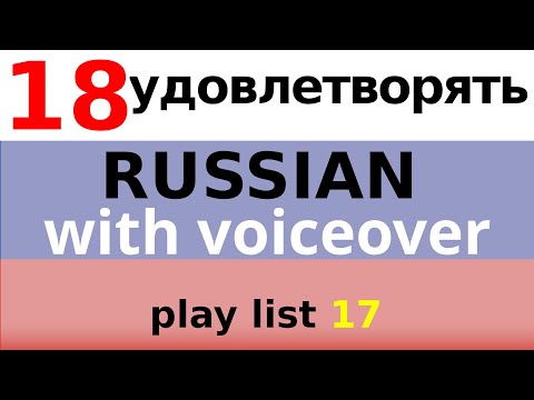 Видео: УДОВЛЕТВОРЯТЬ - Are you satisfied with your Russian?