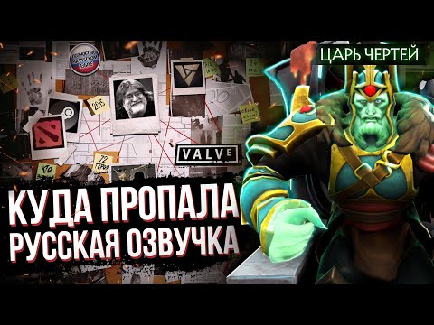 Видео: ЧТО ПРОИЗОШЛО С РУССКОЙ ОЗВУЧКОЙ В DOTA 2 | ПОЧЕМУ ПЕРЕВЕЛИ ТОЛЬКО 72 ГЕРОЯ | БОЛЬШОЕ РАССЛЕДОВАНИЕ