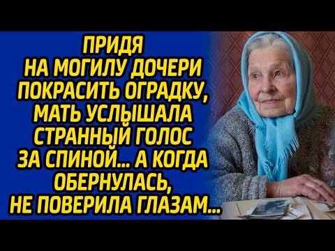 Видео: Придя на могилу дочери покрасить оградку, мать услышала странный голос за спиной, а когда обернулась