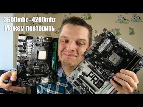 Видео: ASrock - разгон памяти и 9 Лже-фаз питания. (Lje - Dmitriy VRM)