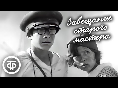 Видео: Завещание старого мастера. Приключенческий фильм для всей семьи (1972)