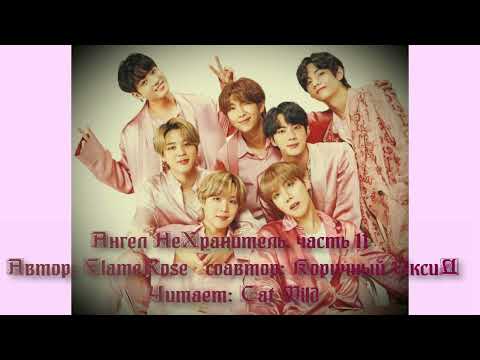 Видео: Ангел НеХранитель 11 часть/Вигуки/Юнимины/Намджины