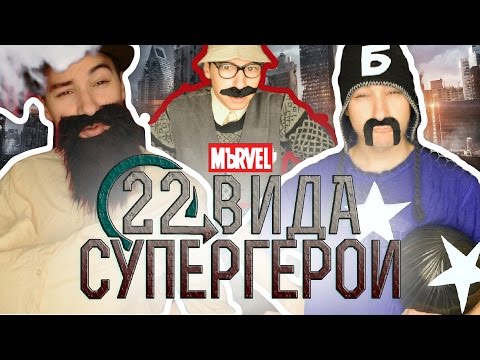 Видео: 22 ВИДА СУПЕРГЕРОИ | That Boy Chris