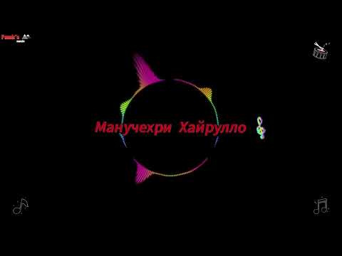 Видео: МАНУЧЕХРИ  ХАЙРУЛЛО **NEW 2024 TUYONA**