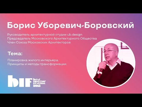 Видео: Мастер-класс Бориса Уборевича-Боровского "Планировка жилого интерьера. Принципы трансформации"