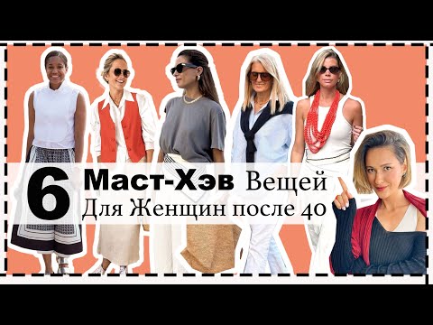 Видео: 6 МастХэв Вещей, Которые Моментально Сделают Образ Стильным | Must-Have Items for Summer 2025