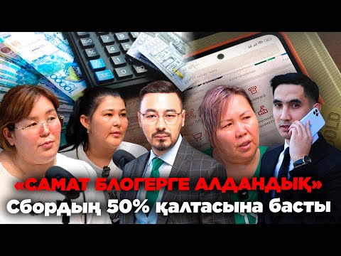 Видео: «САМАТ БЛОГЕРГЕ АЛДАНДЫҚ: СБОРДЫҢ 50% қалтасына басты»