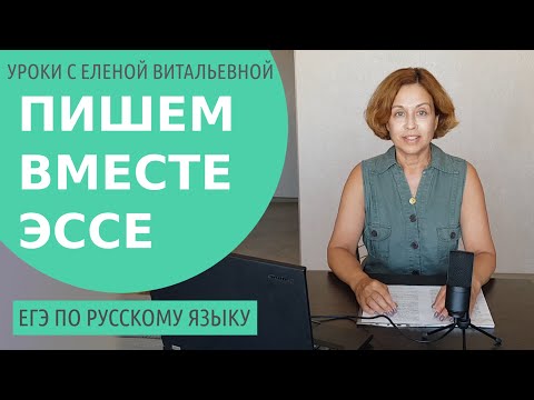 Видео: ЕГЭ по русскому языку. Практикум: написание эссе