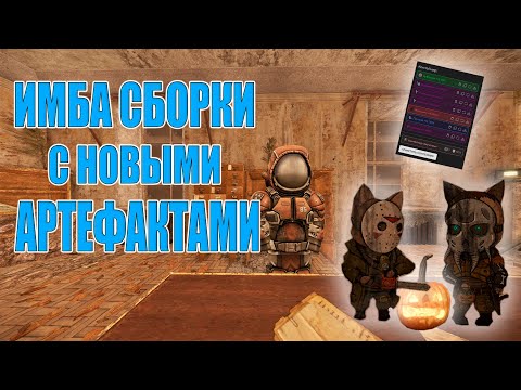 Видео: ИМБА СБОРКИ НА НОВЫХ АРТЕФАКТАХ В STALCRAFT: X! ЛУЧШИЕ СБОРКИ С НОВЫМИ АРТЕФАКТАМИ В STALCRAFT: X!