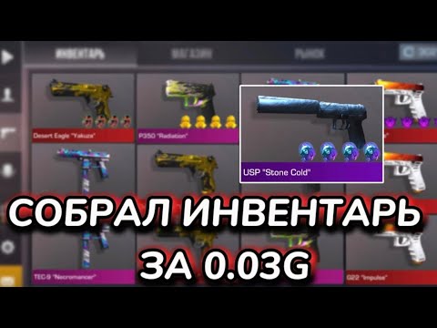 Видео: СОБРАЛ ИНВЕНТАРЬ ЗА 0.03G | ТРЕЙД В СТАНДОФФ 2