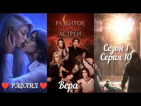 Видео: РАЗБИТОЕ СЕРДЦЕ АСТРЕИ: 1 Сезон 10 Серия "Свет и Тьма"❤️РАФАИЛ❤️ / Вера 🙏