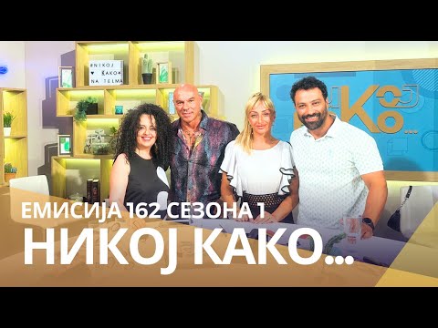 Видео: Никој Како со ... Габриела Зафирова и Тоше Зафиров