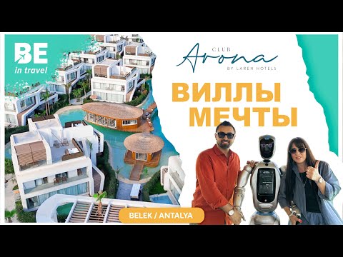 Видео: ТУРЦИЯ: CLUB ARONA VILLAS 5*