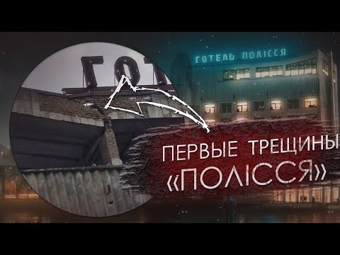 Видео: В Припяти гостиница "Полесье" дала трещину!!!